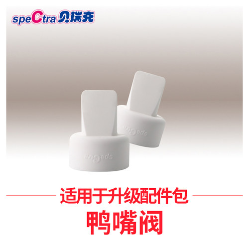 spectra贝瑞克吸奶器专用配件鸭嘴阀2个装 韩国原装适配大贝贝/S1 - 图0