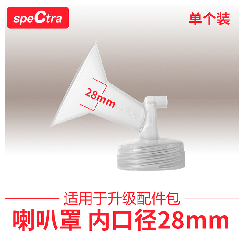 speCtra贝瑞克 原装配件 宽口径吸吮罩 吸奶器配件喇叭罩 28mm - 图0