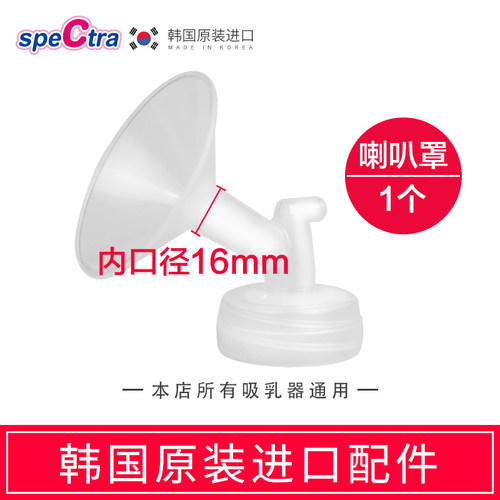 spectra贝瑞克吸奶器专用配件喇叭罩16mm 韩国原装适配大贝贝/S1 - 图0