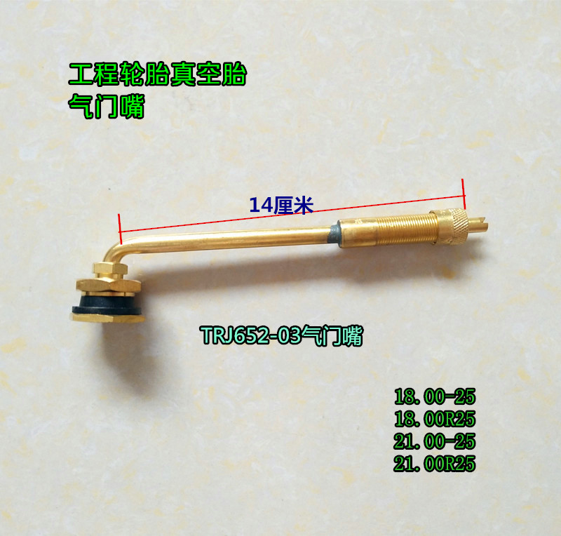 工程车胎气门嘴TRJ650/651/652/657-03 TJR670-03纯铜气门嘴大芯-图0