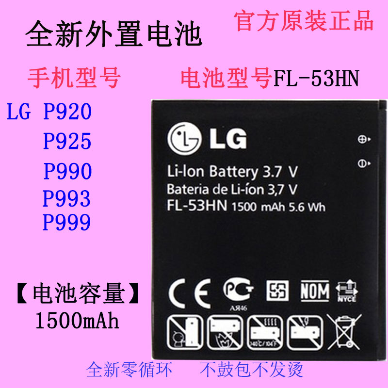 适用LG P920 P925 P990 P993 P999手机电池 FL-53HN原厂BL-52UHA-图0