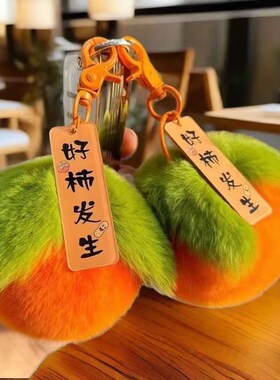 五台山挂件柿柿如意毛绒包包挂件精致钥匙扣好事发生高颜值可爱