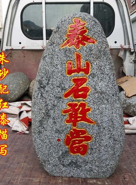 大号泰山石敢当室外别墅镇宅补角