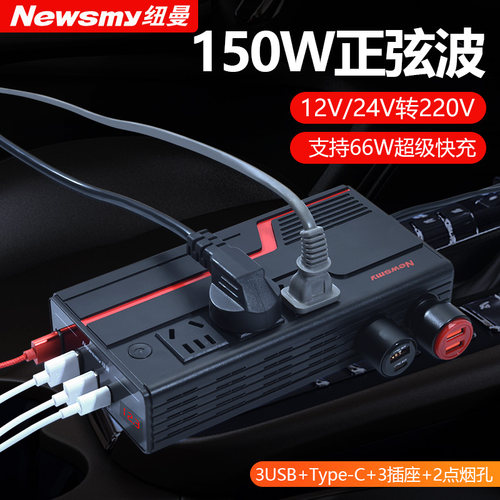 纽曼汽车载逆变器12V/24V转220V家用电源转换器多功能插座充电器 - 图0