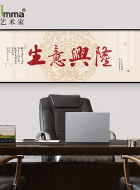 生意兴隆公司店铺开业墙面挂画