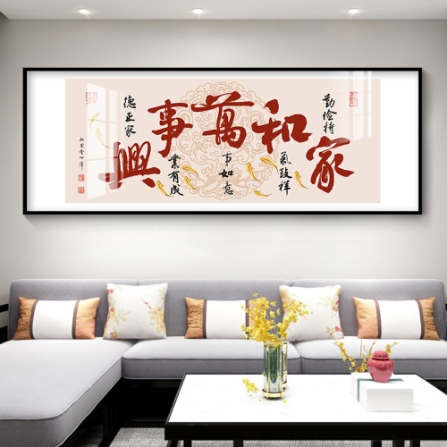 家和万事兴客厅沙发背景墙面装饰画书法字画吉祥寓意横版挂画墙画