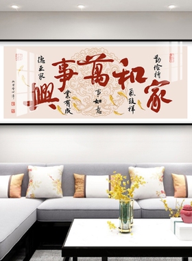 客厅沙发挂画家和万事兴装饰画