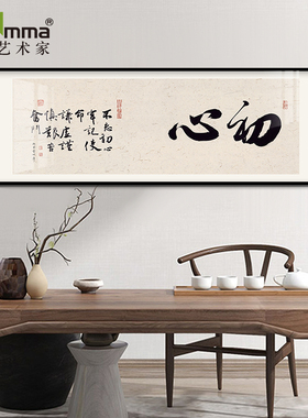 中式初心字画办公室装饰画