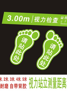 5米视力检测距离站位定点标线地贴纸眼镜店测视力提示防水PVC耐磨