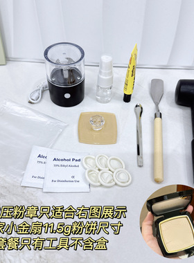 彩妆修复工具眼影盘分装压粉印章碎粉粉饼修复工具腮红粉饼压盘