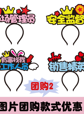 班级义卖活动发箍定制头饰创意