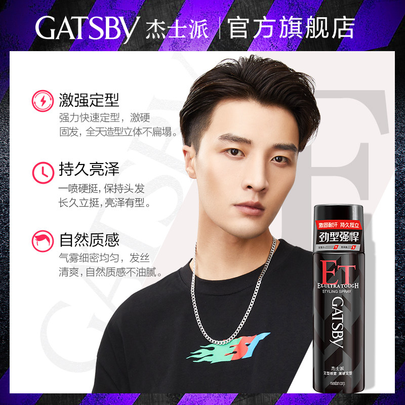 杰士派定型喷雾激硬套装持久男发胶 GATSBY杰士派头发造型