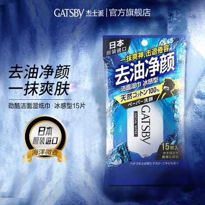 gatsby杰士派劲酷洁面湿纸巾冰感型15片*4包进口湿巾去油抑汗冰爽