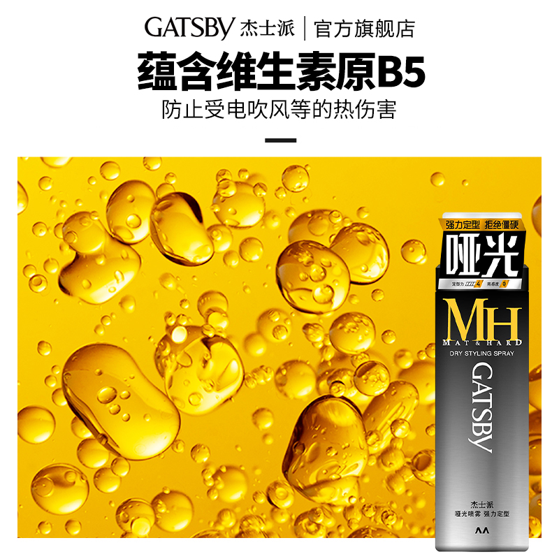 Gatsby杰士派哑光喷雾自然定型持久蓬松哑光质感强悍定型24H定型