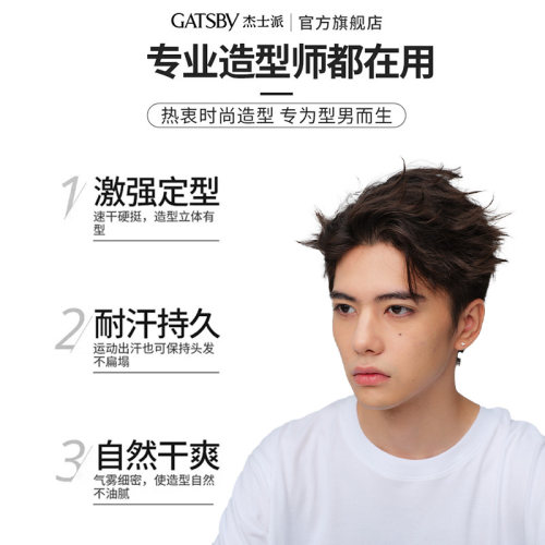 Gatsby杰士派定型喷雾男士发胶快干胶特硬持久自然蓬松激硬定型 - 图1
