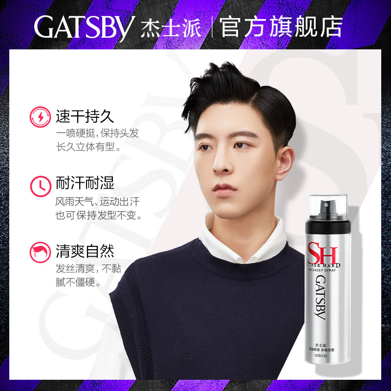 杰士派定型喷雾3瓶装头发男士干胶 GATSBY杰士派男士造型