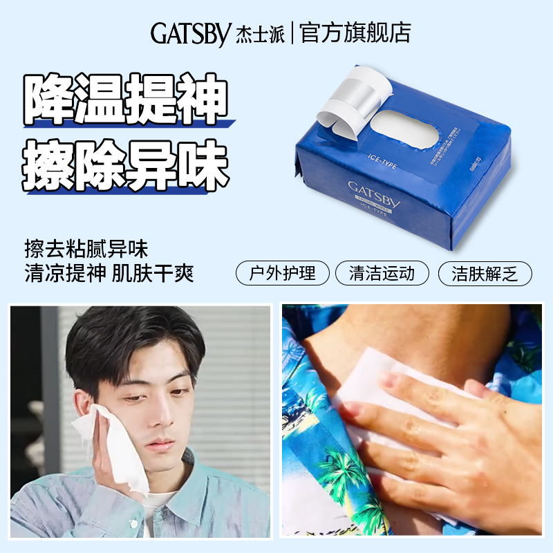 Gatsby杰士派劲酷洁面湿纸巾冰感型湿巾降温提神去油净颜擦除异味