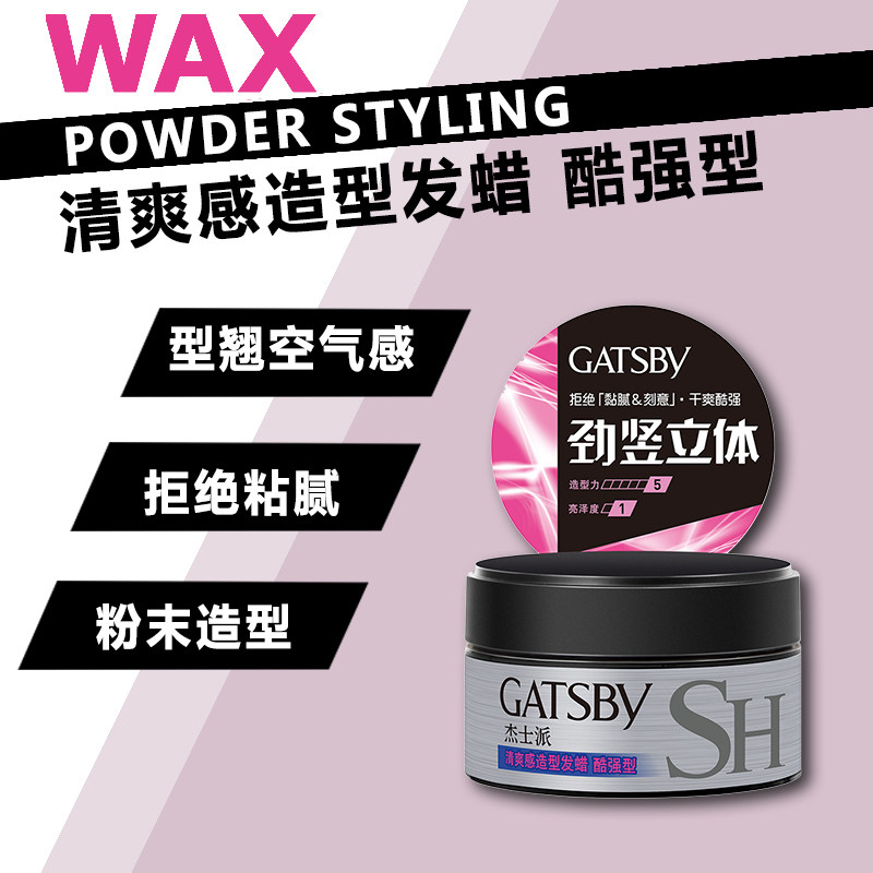 杰士派清爽感造型酷强型蓬松发蜡 GATSBY杰士派头发造型