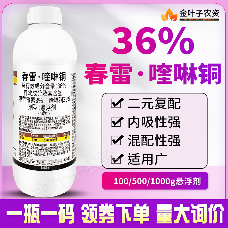 春雷喹啉铜36%杀菌剂农药春雷霉素喹啉铜溃疡病内吸性强杀菌谱广 - 图0