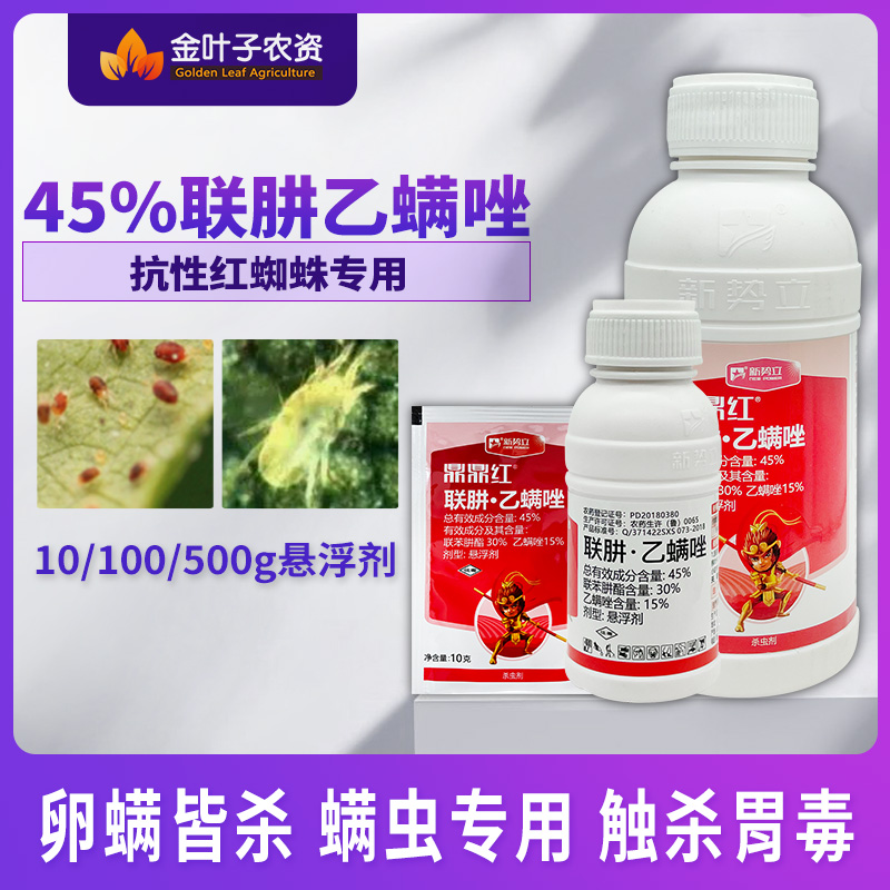 鼎鼎红45%联肼乙螨唑联苯肼酯红蜘蛛专用药柑橘树农药杀虫杀螨剂 - 图0