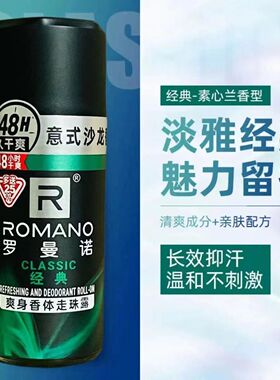 罗曼诺男士止汗走珠露