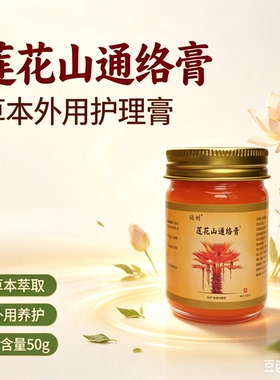 莲花山通络膏链树牌-运动肌肉手脚老人颈肩部腰膝腿部-民间古方