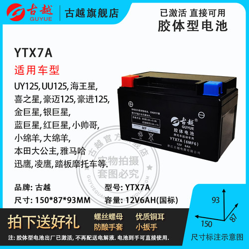 古越YTX7A/12N7D-4B摩托车电瓶12V水电池干蓄电池6ah钱江女装 - 图1