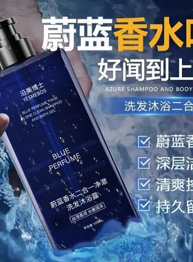 沿美博士蔚蓝香水二合一净澈洗发沐浴露深层清洁持久留香氛沐浴液