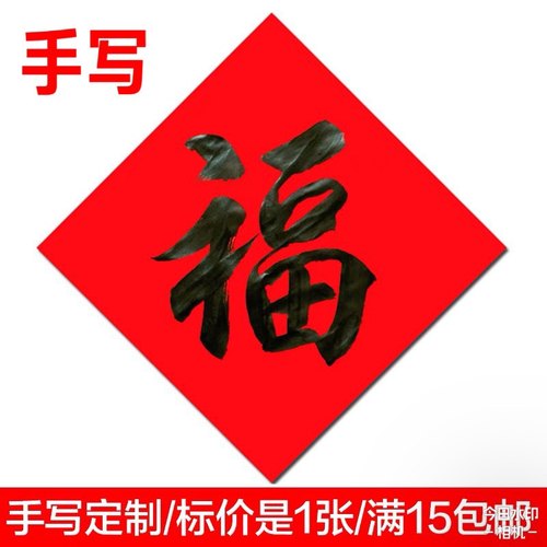 2026马年名家纯手写定制福字贴门书法黑字寿字财喜字新年新春门贴 - 图0