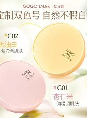 戈戈舞气垫遮瑕二合一盘哑光面部遮瑕膏油干皮持妆不易脱妆GT702