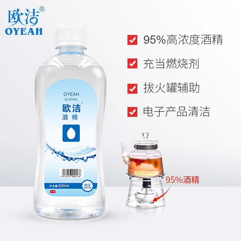 欧洁95度酒精高浓度95%酒精消毒清洁拔罐乙醇高纯度酒精500ml