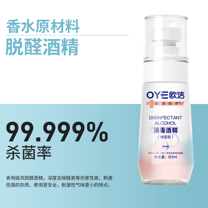 欧洁酒精喷雾脱醛皮肤便携式洗手液 欧洁皮肤消毒护理（消）