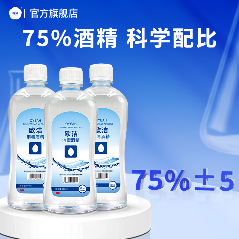 欧洁酒精消毒液75%酒精喷雾免洗洗手液家用杀菌消毒水乙醇