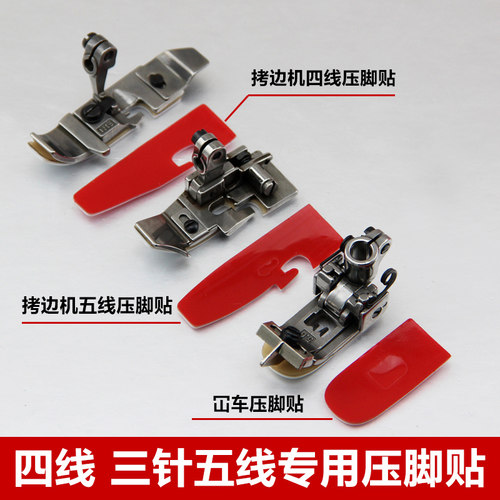 加厚耐磨压脚贴皮 冚车坎车包缝拷边机四线五线锁边机塑料压脚皮 - 图0