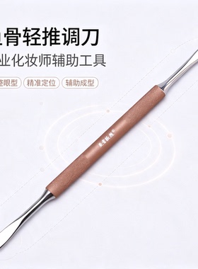 鱼骨轻推调刀双眼皮推刀辅助化妆