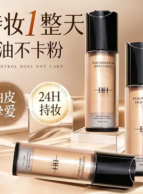 BH粉底液遮瑕持久不脱妆