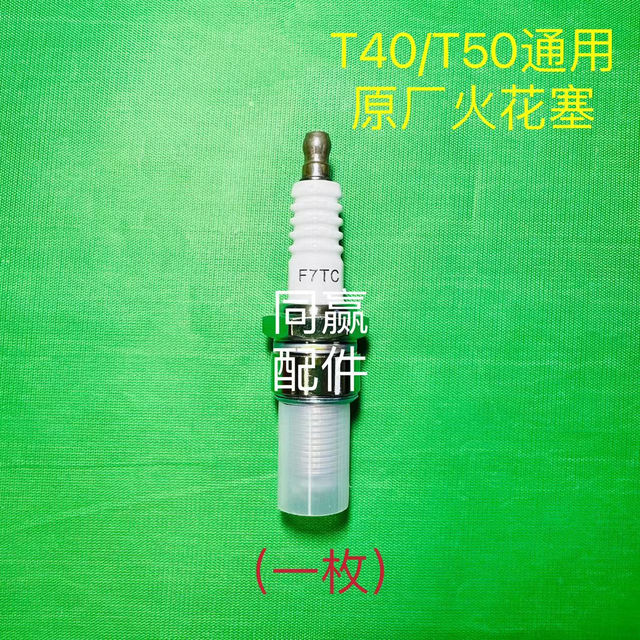 T40/T20P/T50/T25/T60/T25P润通/宗申通用发电机火花塞 - 图3