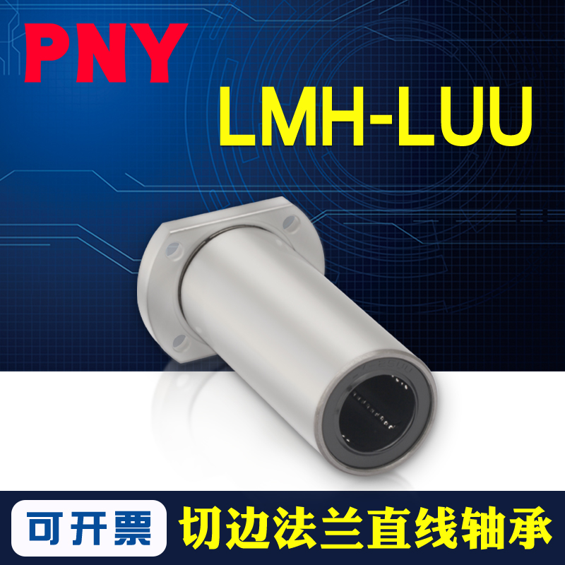 PNY加长椭圆法兰直线轴承 6LMH8 10 12162025LUU30进口40 - 图0