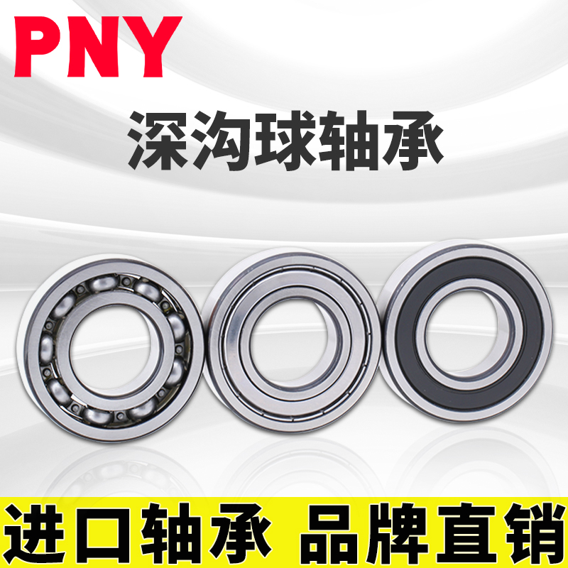 PNY 6403 深沟球轴承摆线减速机内径17mm 外径62mm厚度17mm进口定 - 图0