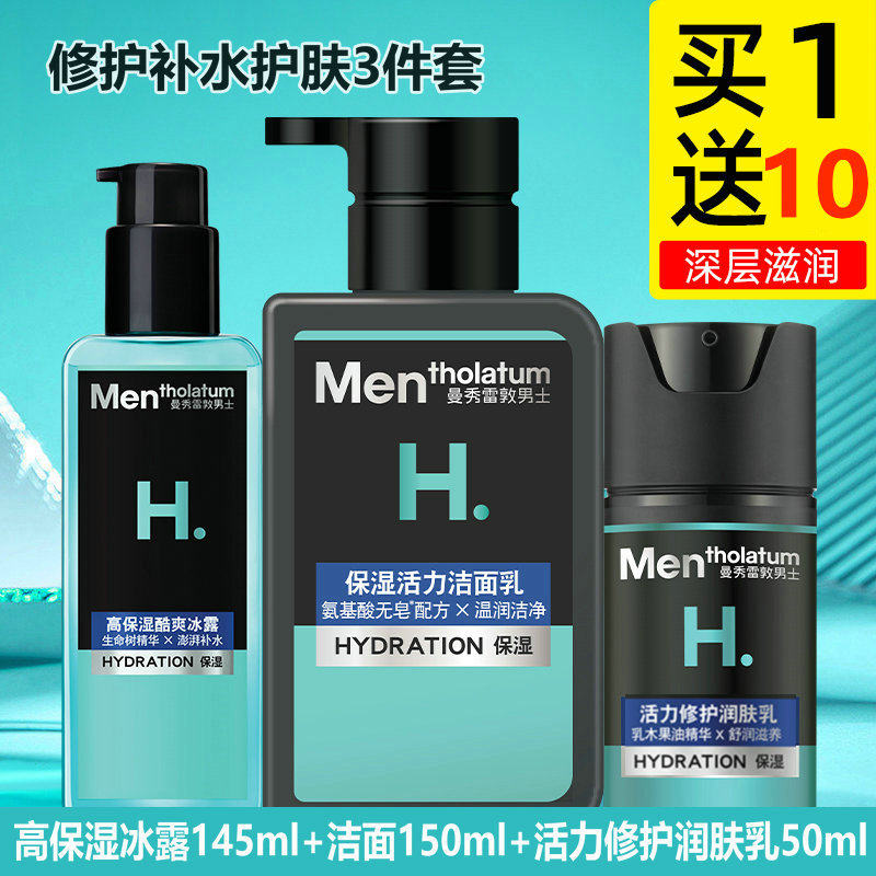 曼秀雷敦男士保湿护肤品套装洗面奶 曼秀雷敦真月影男士护理套装