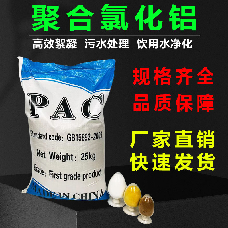 聚合氯化铝PAC游泳池工业污水处理剂饮用水净水澄清沉淀絮凝药剂 - 图0