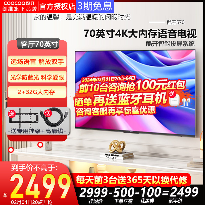  酷开鸿鸣平板电视