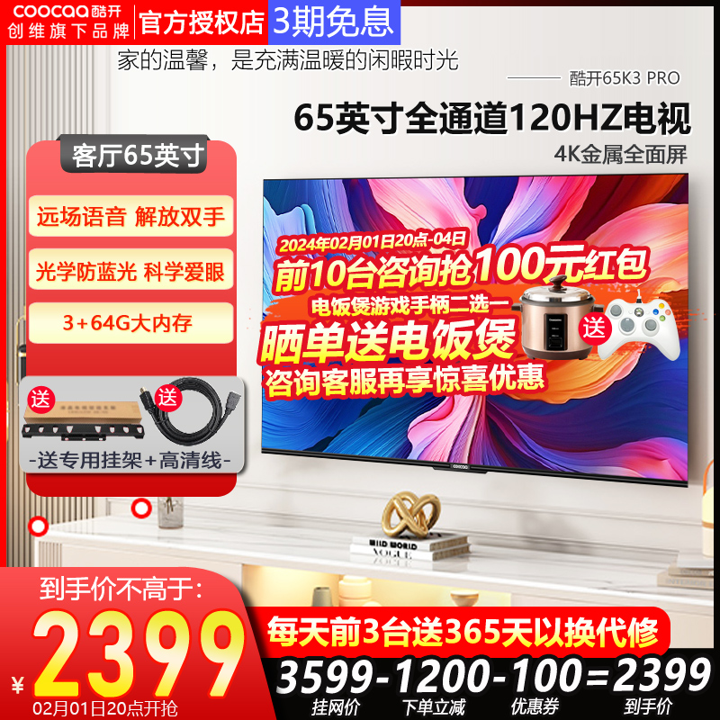  酷开鸿鸣平板电视