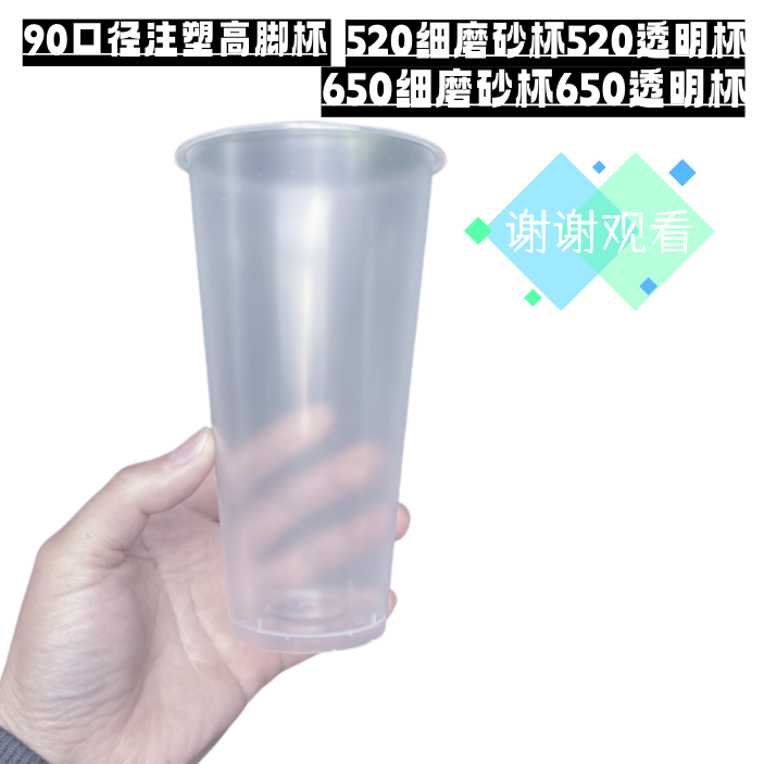 一次性加厚高脚520ml650ml90口径注塑细磨砂透明款奶茶杯定制 - 图3