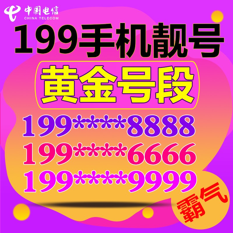 手机卡电话卡好号靓号码在线选号中国电信卡大王卡选吉祥全国通用 - 图2