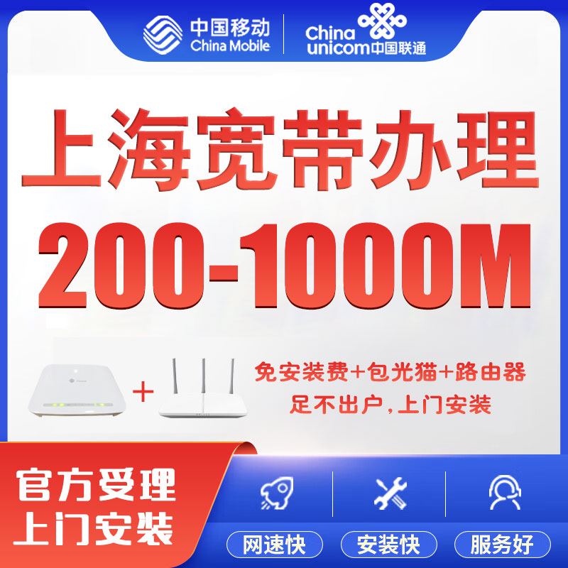 上海移动宽带安装办理新装千兆光纤入户家庭wifi包年上门免费安装-图1