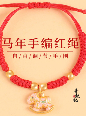 原创马本命年红绳手链