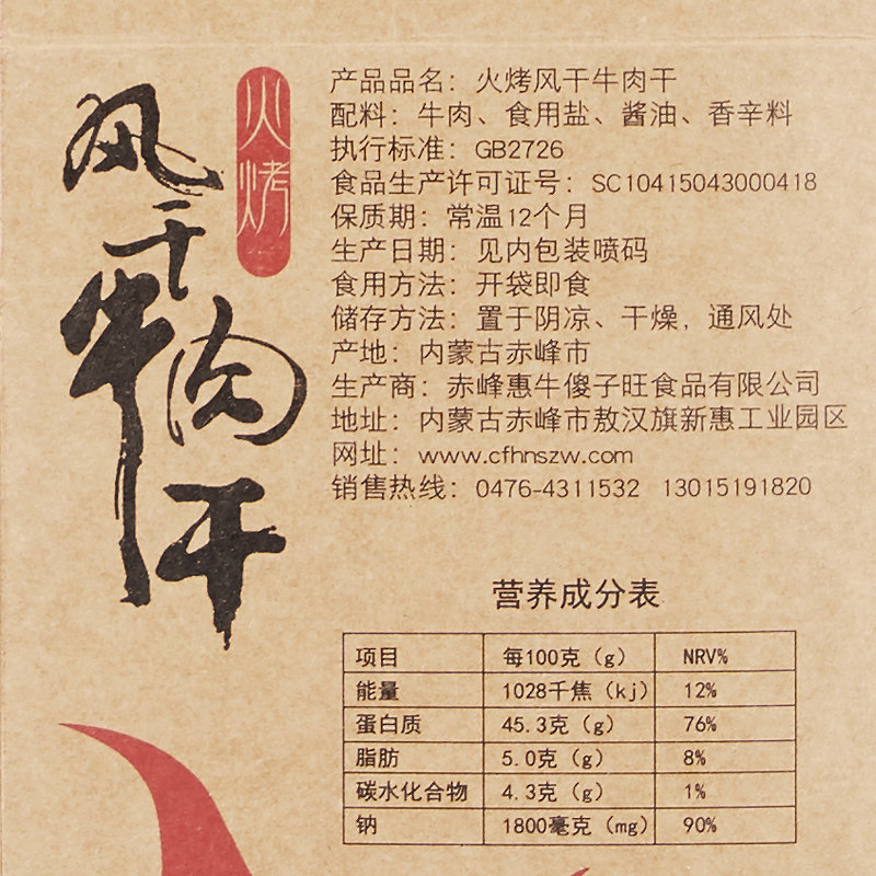 内蒙古牛肉干傻子旺火烤风干牛肉 惠牛傻子旺食品牛肉类