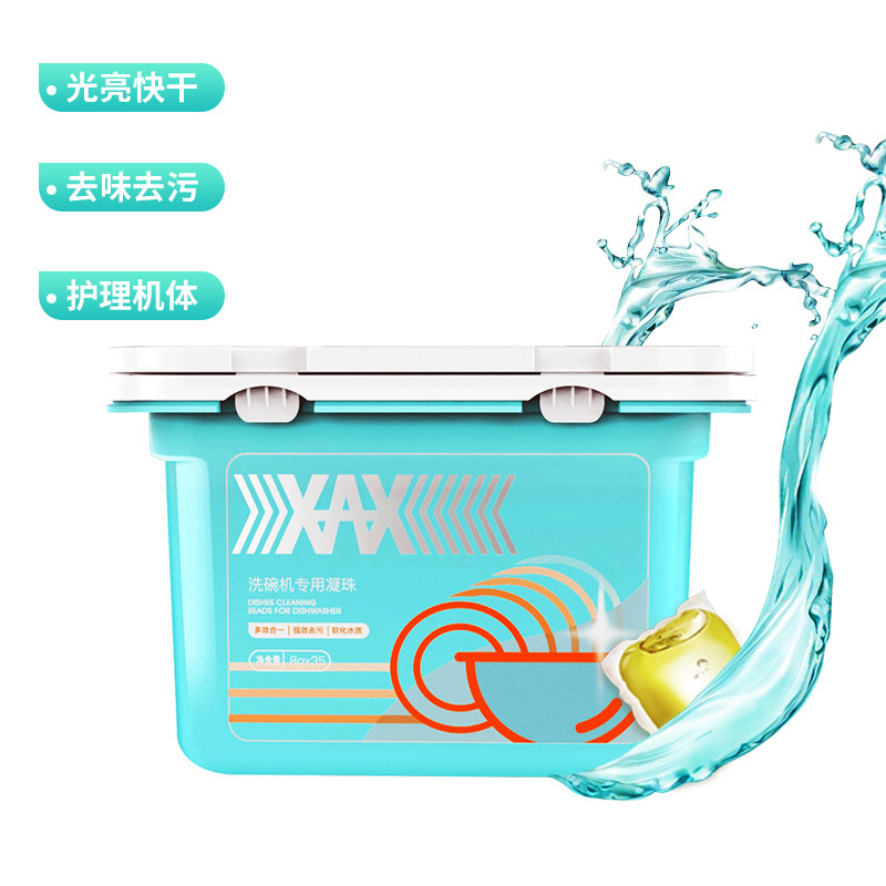 xax洗碗凝珠西门子方太8g 35洗碗块 xax居家日用洗碗机用洗涤剂