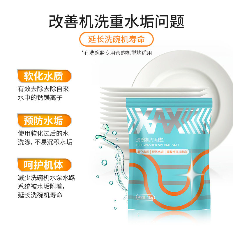 xax洗碗机用洗涤粉剂洗碗机专用盐 xax居家日用洗碗机用洗涤剂
